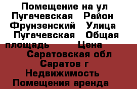 Помещение на ул. Пугачевская › Район ­ Фрунзенский › Улица ­ Пугачевская › Общая площадь ­ 55 › Цена ­ 36 000 - Саратовская обл., Саратов г. Недвижимость » Помещения аренда   